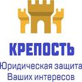 Юридическая компания "Крепость"- Защита Ваших интересов!