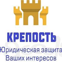 Юридическая компания "Крепость"- Защита Ваших интересов!