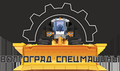 O ВолгоградСпецМашины