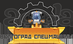 O ВолгоградСпецМашины