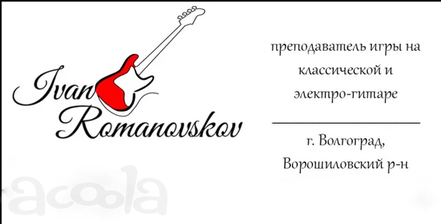 Обучение игре на гитаре. Волгоград