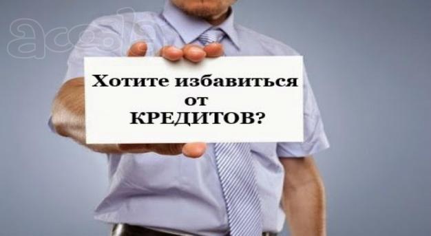 Полное избавление от долгов